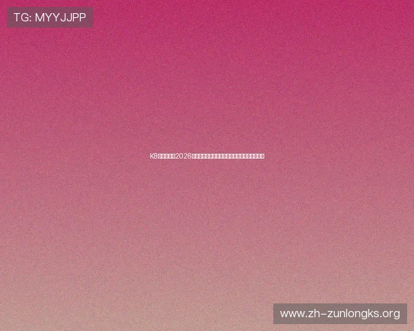 K8真人国际:2026世界杯赛事相关政策解读与观众购票指南全解析 K8真人国际:2026世界杯赛事相关政策解读与观众购票指南全解析