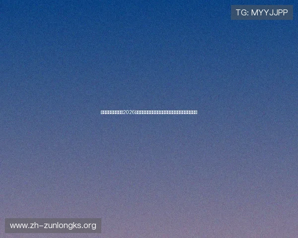 真人赢三张免费版:2026年世界杯足球赛最热话题、焦点新闻与专家评论全面解读 真人赢三张免费版:2026年世界杯足球赛最热话题、焦点新闻与专家评论全面解读